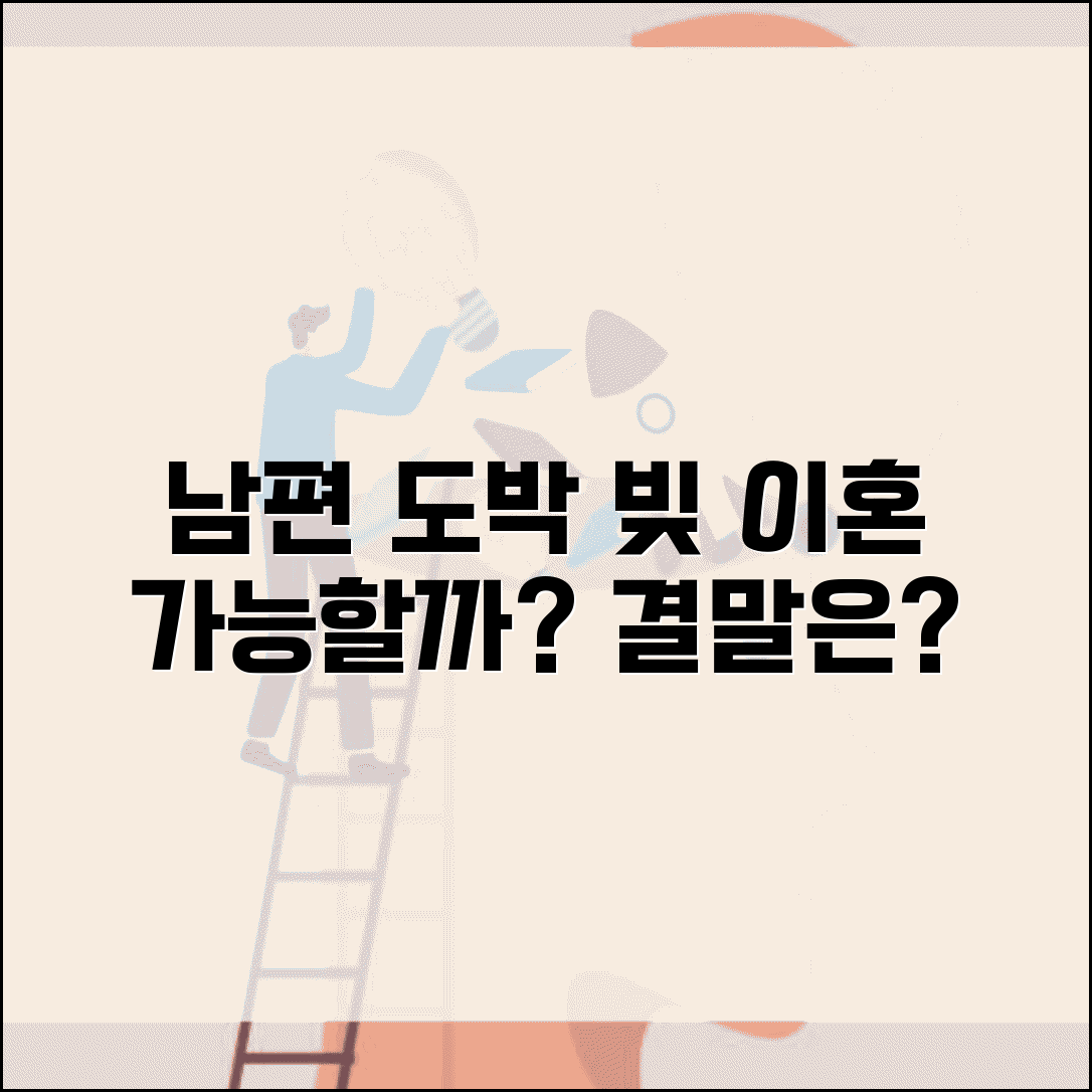 남편이 도박으로 빚 만들었는데 이혼 사유가 되나요 | 도박 이혼 | 이혼사유 | 재산분할