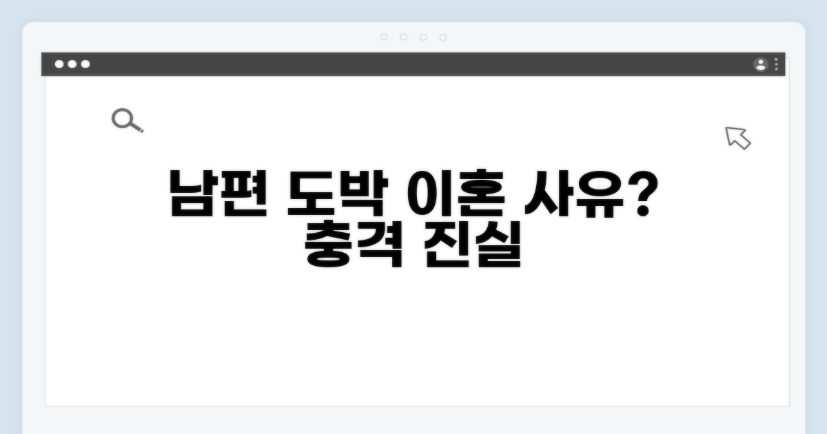 남편 도박, 이혼 사유 될까?