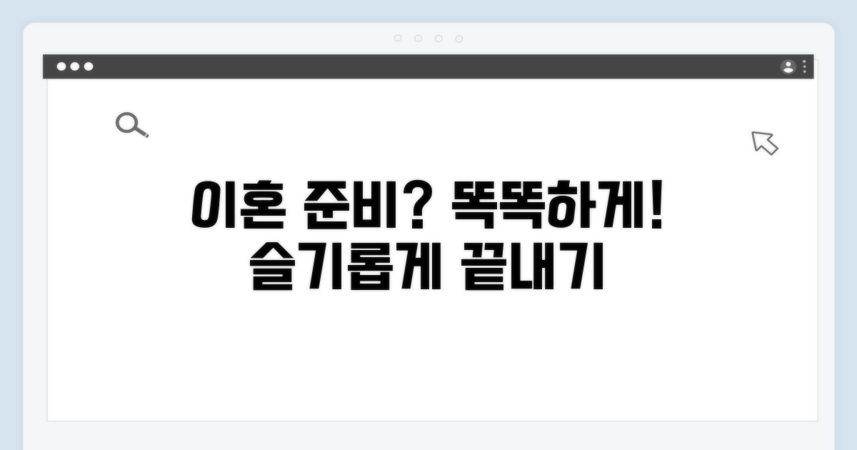 현명한 이혼 준비와 대처법