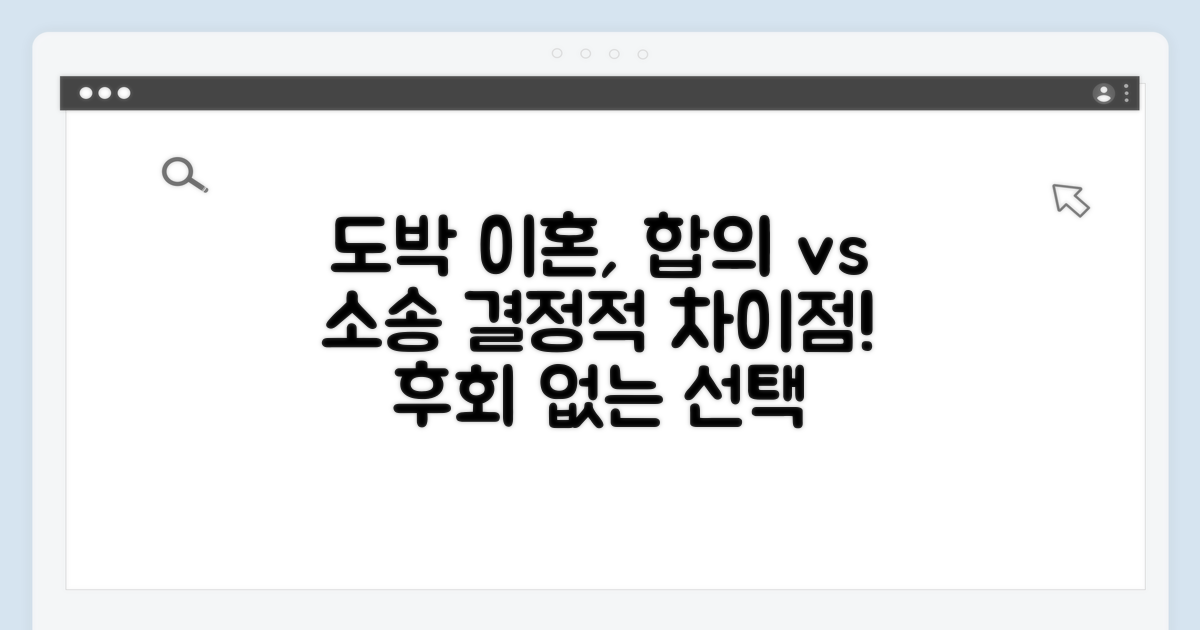 도박 이혼, 합의와 소송 차이