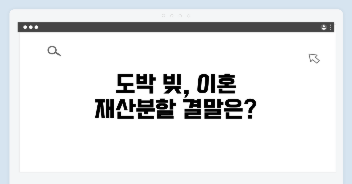 도박 빚, 이혼 시 재산분할은?