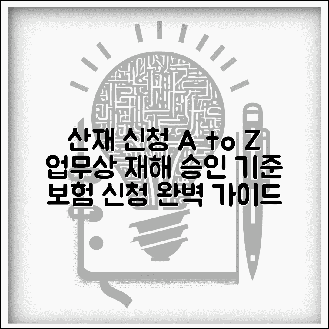 산재 신청 방법 절차 | 업무상 재해 산재보험 신청과 승인 기준