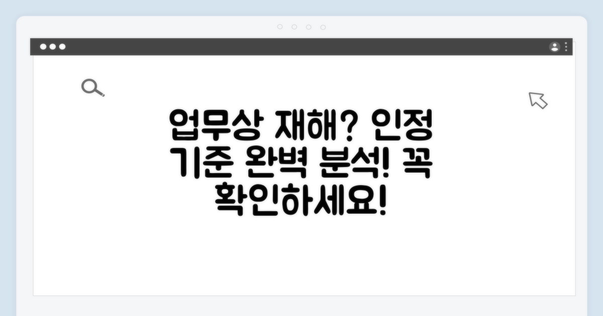 업무상 재해 인정 기준 상세 분석