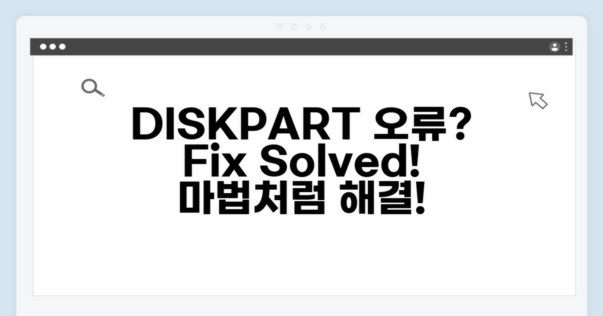 DISKPART 오류 해결 마법