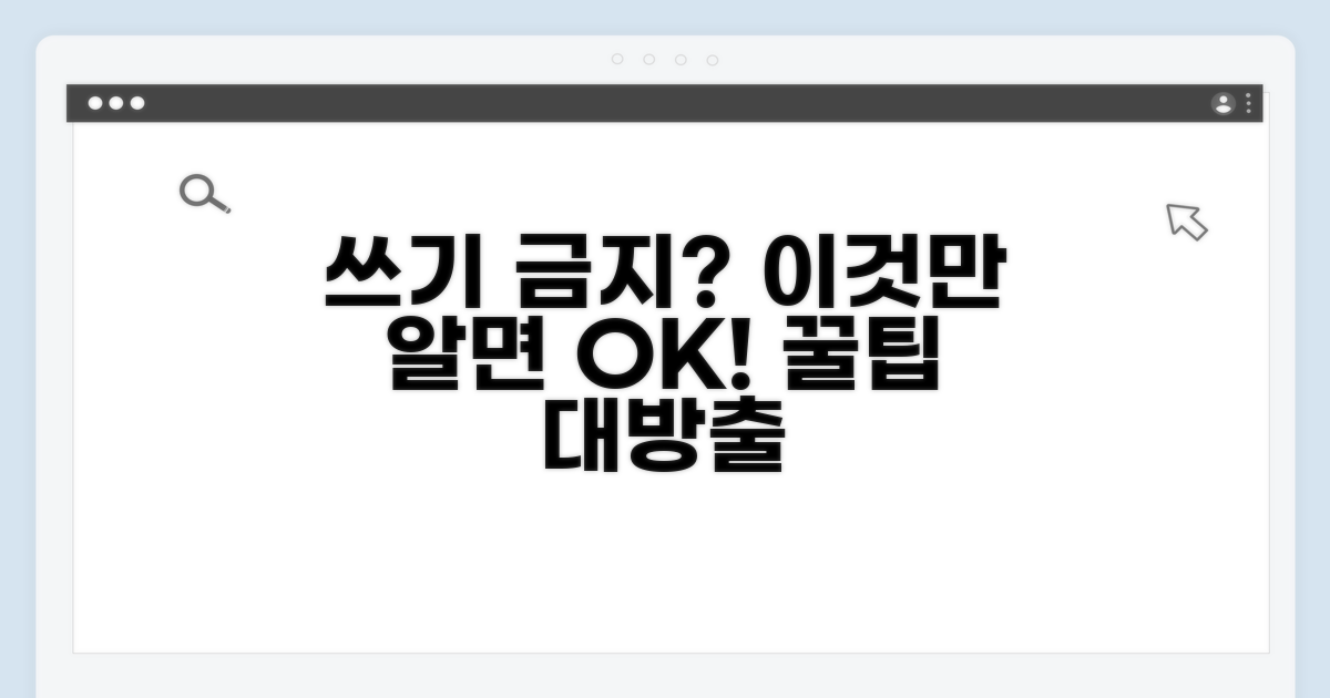 쓰기 금지 방지 꿀팁 전수