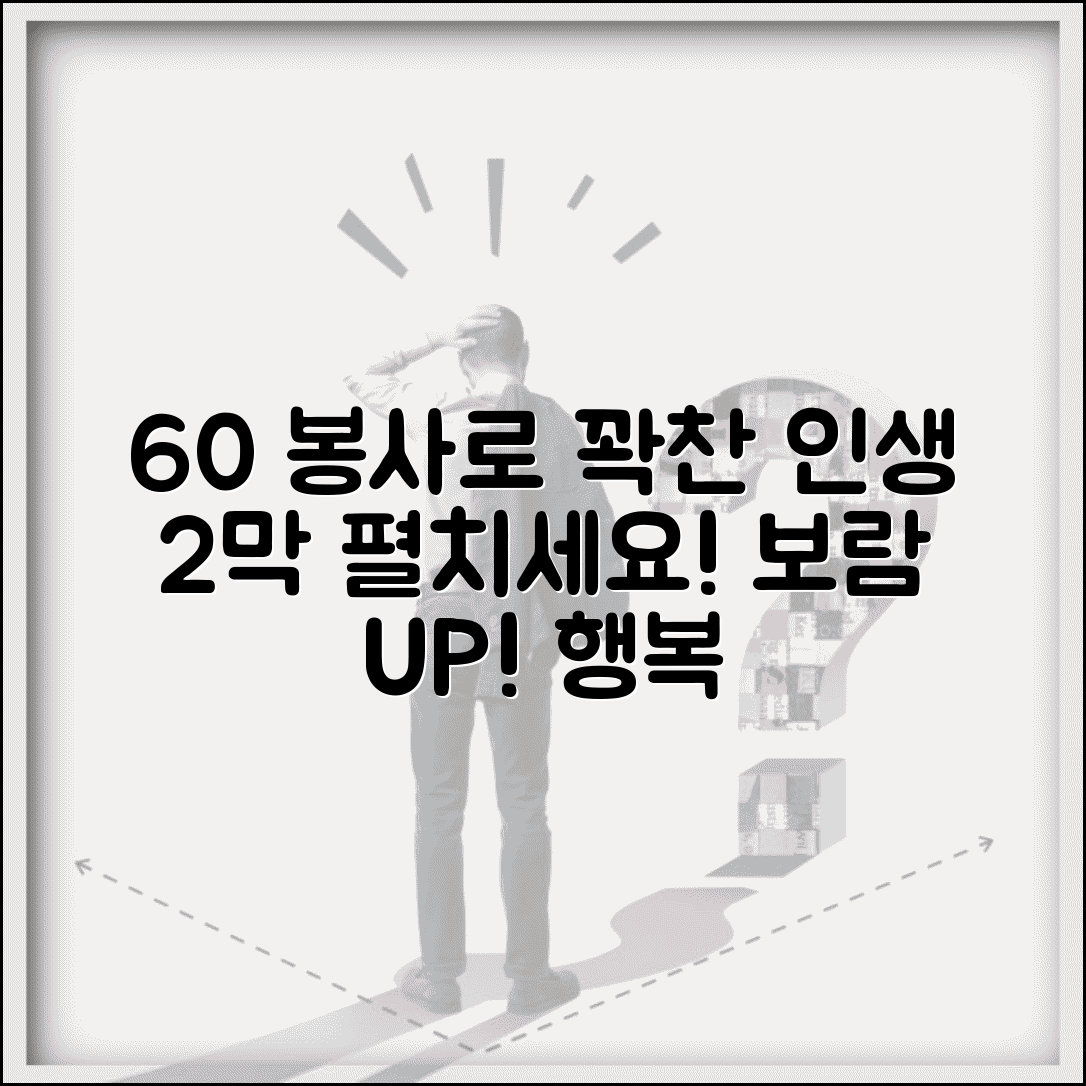 60세 이상 자원봉사 활동 | 보람찬 노후 생활 만들기