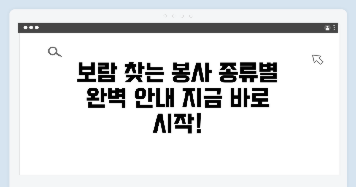 보람 찾는 자원봉사, 종류별 안내