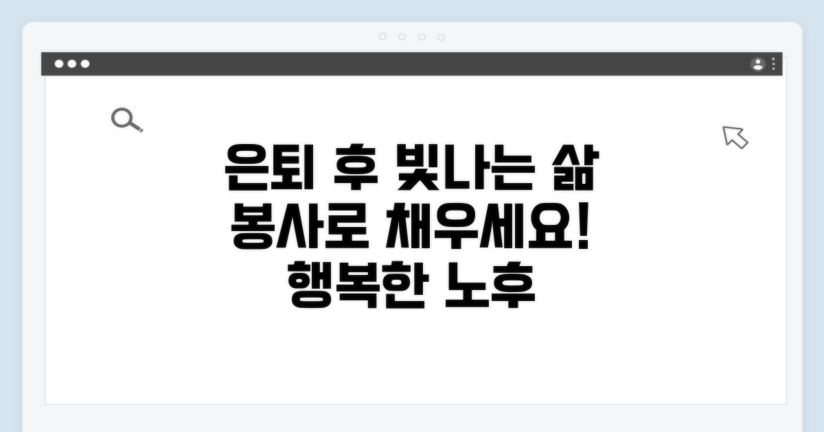 은퇴 후 빛나는 삶, 봉사로 채우세요