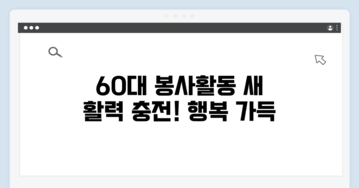 60대 봉사활동, 새 활력 충전