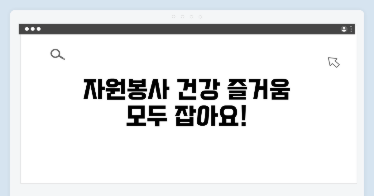 자원봉사, 건강과 즐거움 모두 잡기
