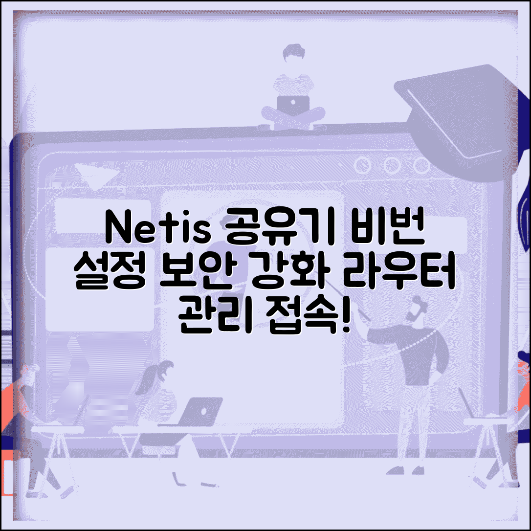 Netis 공유기 비밀번호 설정 | 네티스 라우터 관리 페이지 접속하고 보안 강화하기