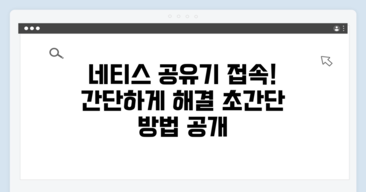 네티스 공유기 접속 방법