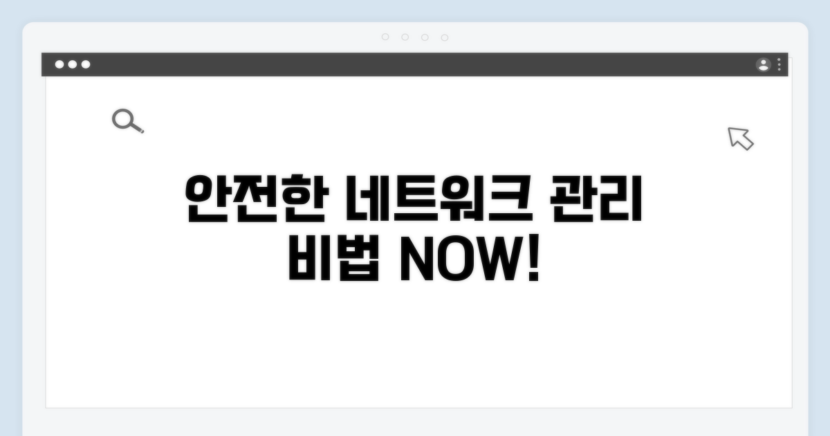 안전한 네트워크 관리
