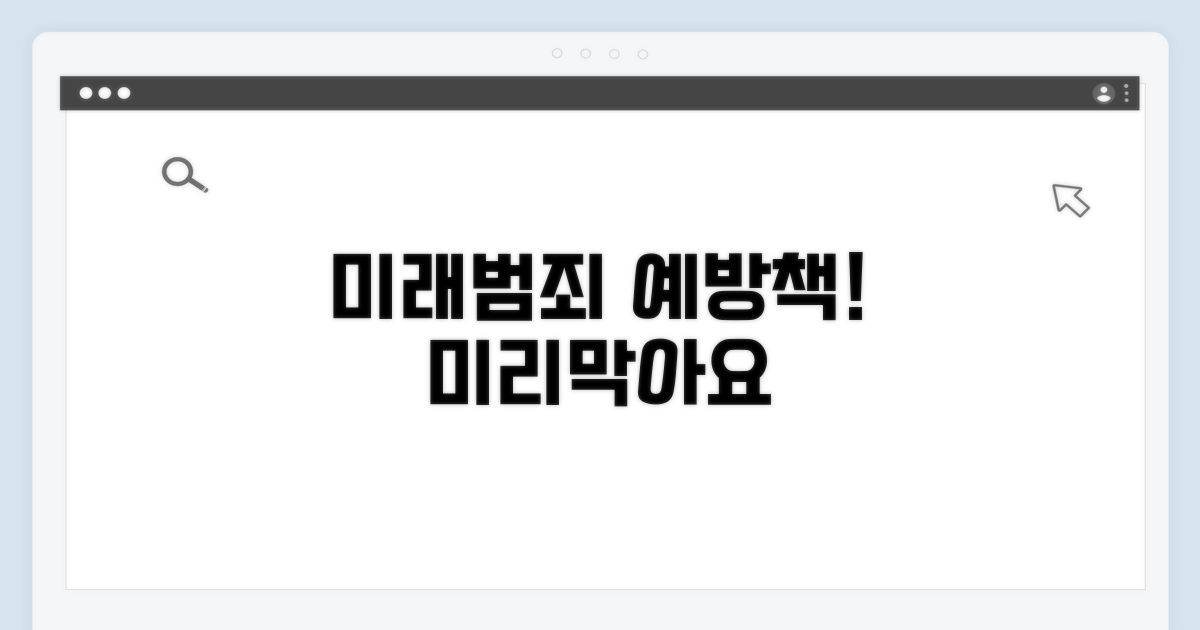 미래세대 범죄 예방 방안