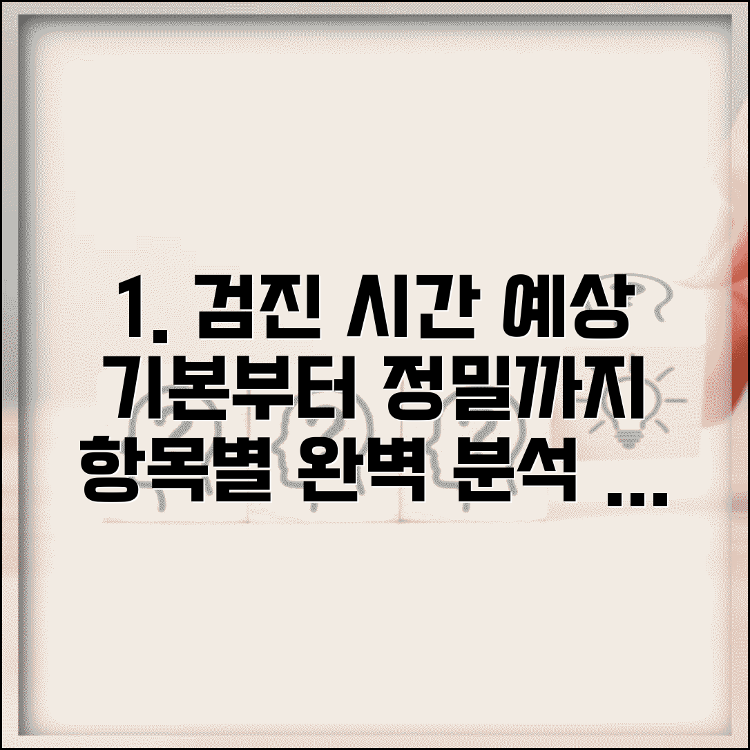 건강검진 시간 소요 예상 | 기본검진부터 정밀검사까지 항목별 검사 시간