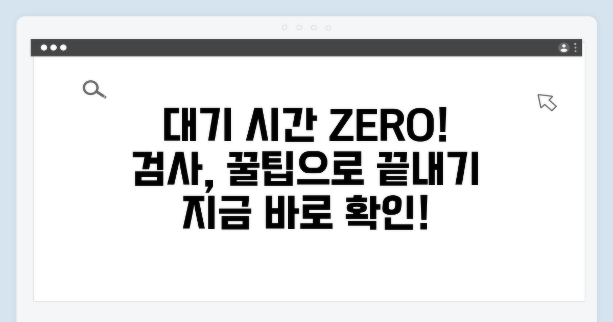 검사 대기 시간 줄이는 꿀팁