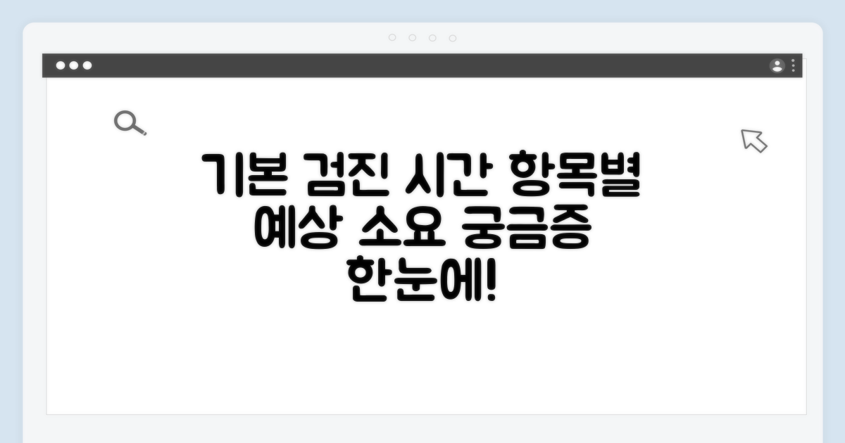 기본검진 시간, 항목별 예상 소요 시간