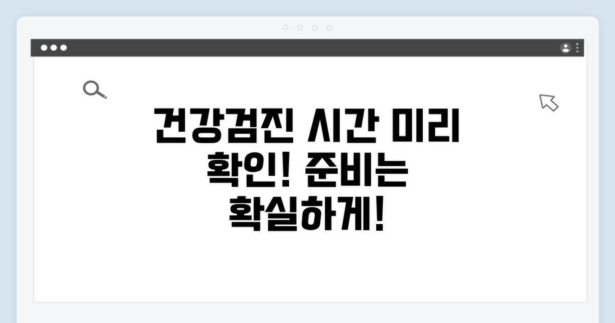 건강검진 시간, 미리 알고 준비하세요