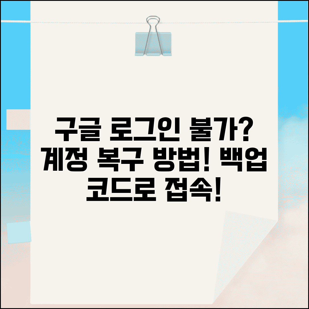 구글 로그인 안될때 계정 복구 | Google 계정 로그인 실패시 백업 코드로 접속 복구