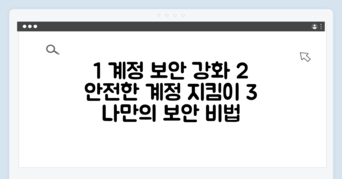 계정 보호를 위한 보안 설정