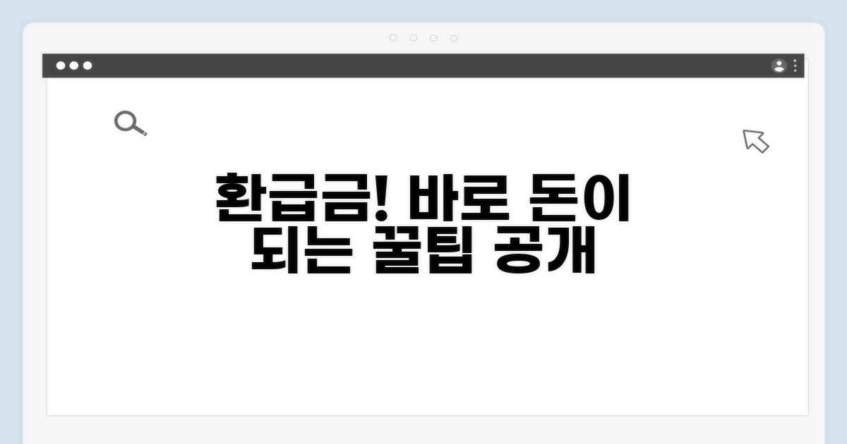 환급금 수령 후 실전 활용 꿀팁