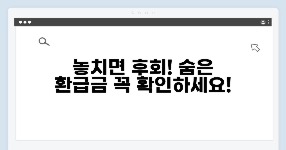 놓치기 쉬운 환급금 관련 주의사항
