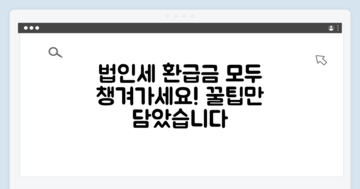 법인세 환급금, 이것만 알면 끝!