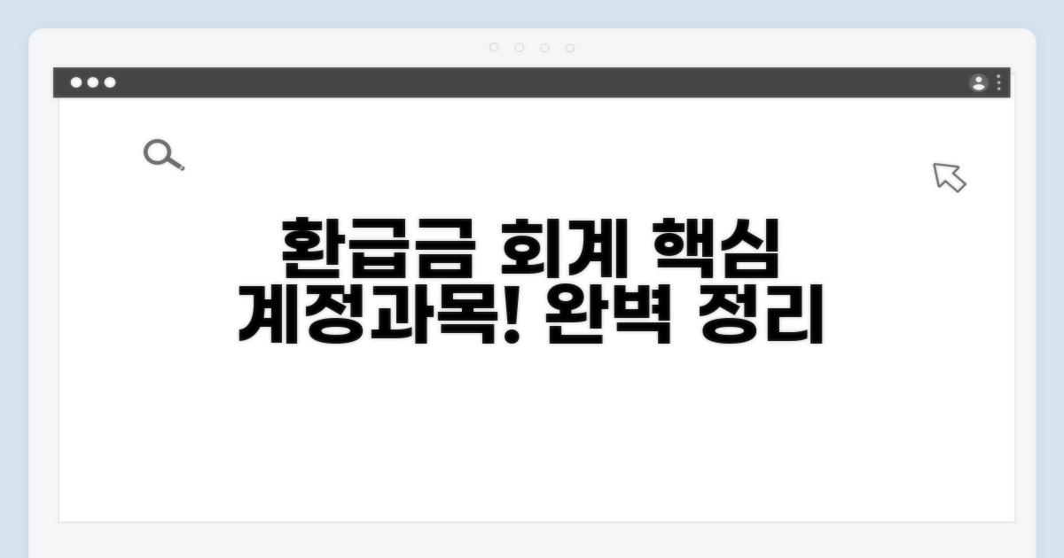 환급금 회계 처리, 계정과목 파헤치기