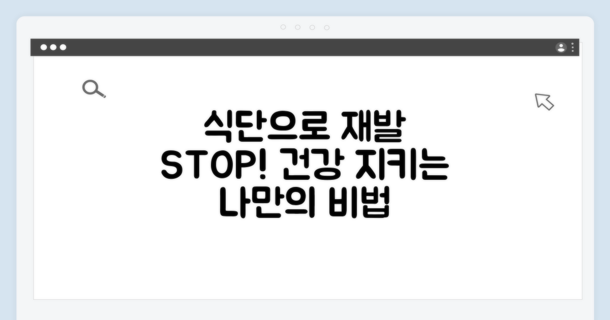 식단 조절로 재발 방지하는 법