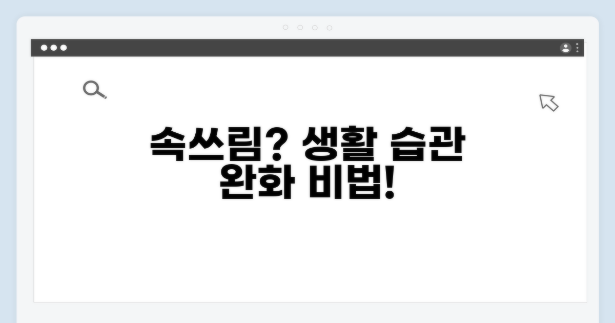 속쓰림 완화 생활 습관 가이드