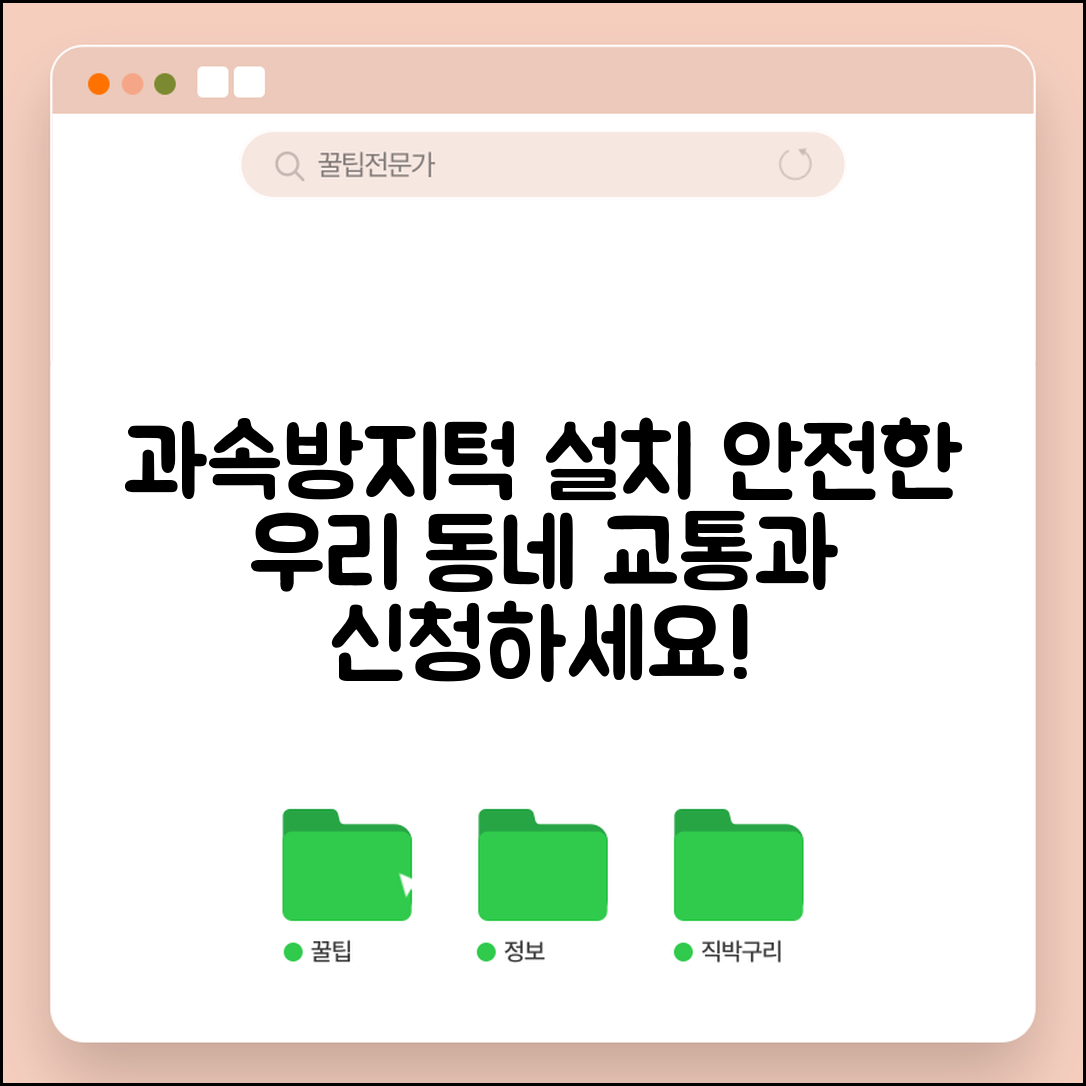 과속방지턱 설치 요청 | 과속 차량 방지 과속방지턱 구청 교통과 설치 신청