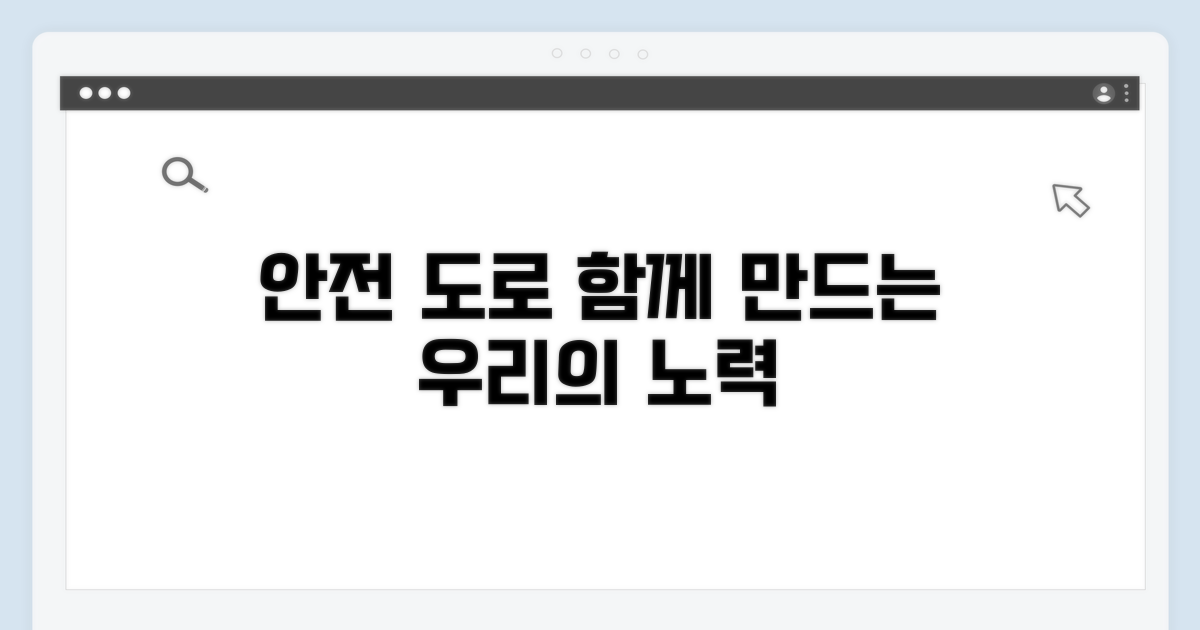 안전한 도로를 위한 우리의 노력