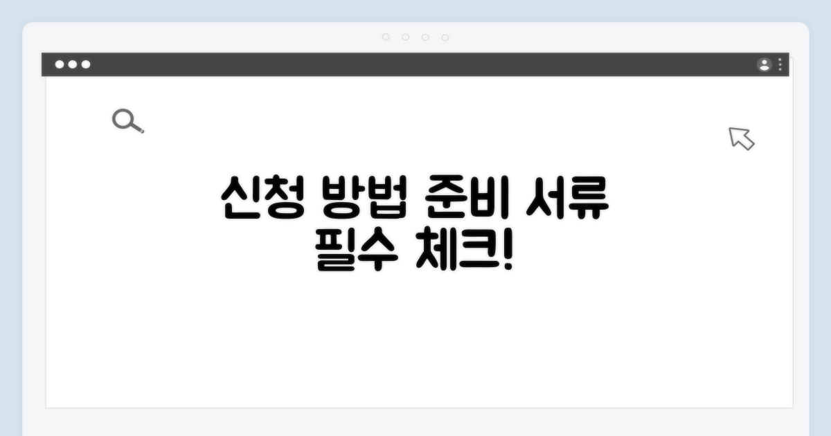 신청 방법과 준비 서류 안내