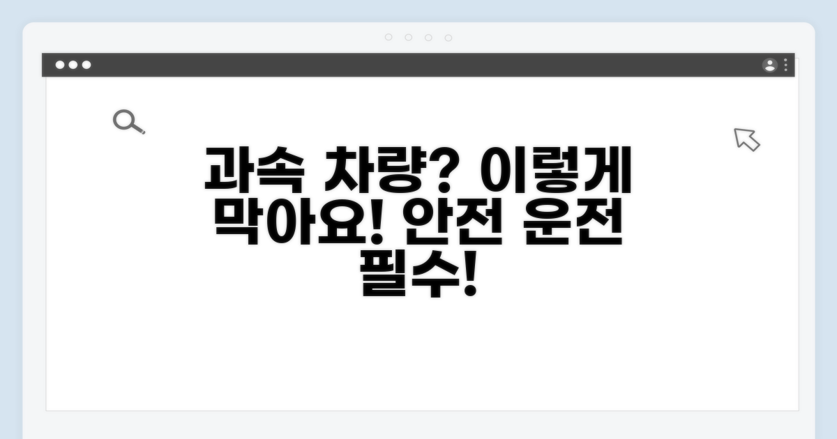 과속 차량, 이렇게 막아요!