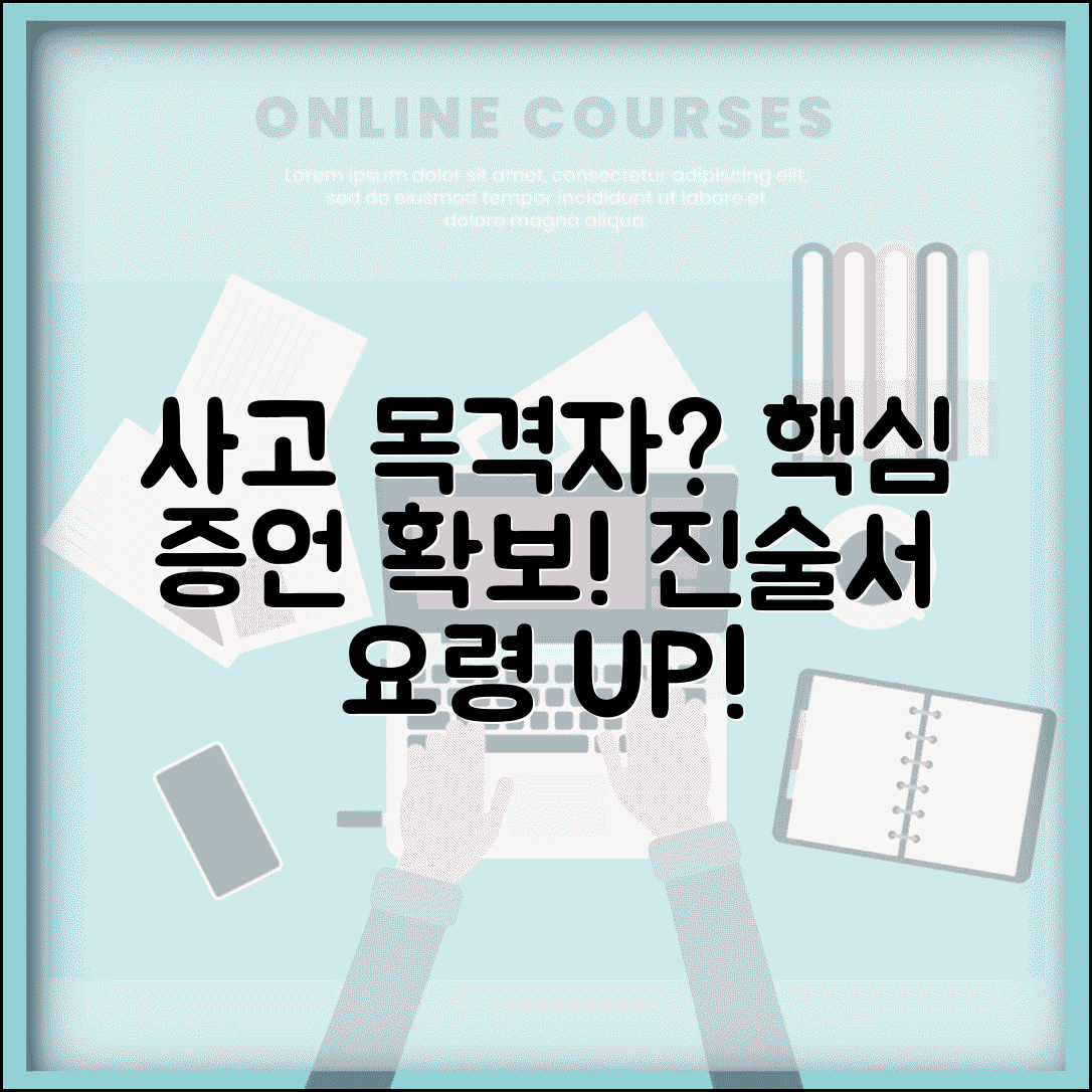 교통사고 목격자 진술 중요성 | 사고 당시 목격자 확보와 진술서 작성 요령