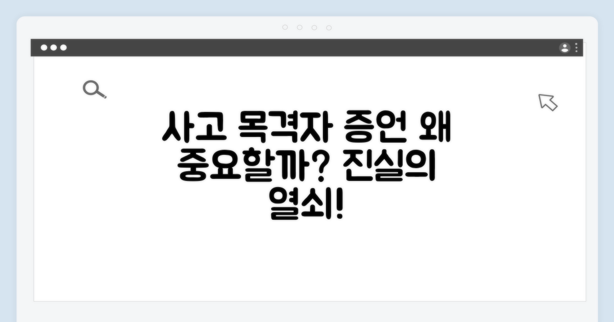 사고 목격자 진술, 왜 중요할까?