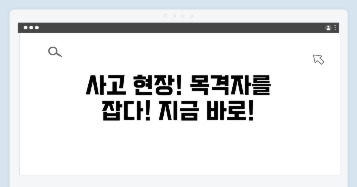 목격자 확보, 사고 현장에서 바로!