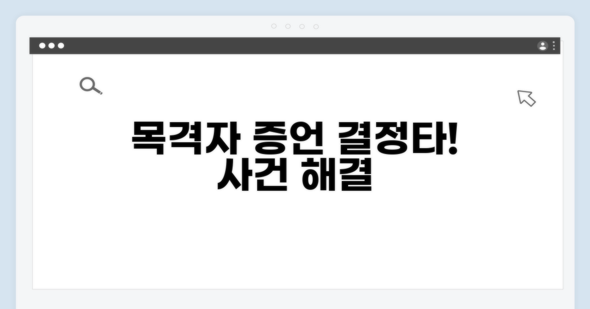 목격자 진술, 사건 해결의 결정타