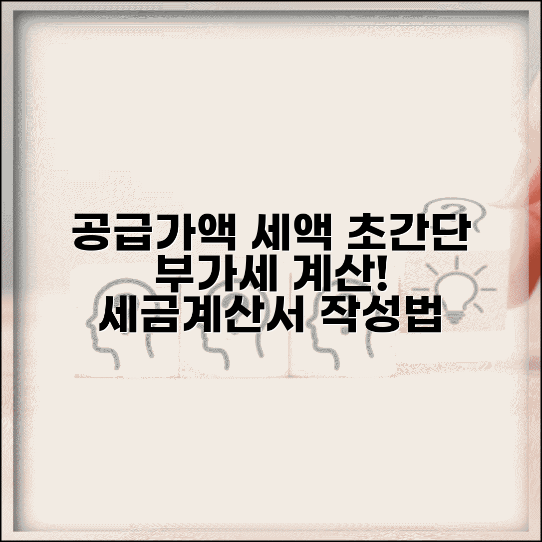 공급가액 세액 계산법 | 부가세 계산과 세금계산서 작성 방법