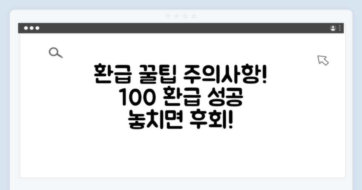 환급받는 꿀팁과 주의사항