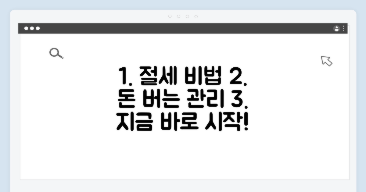 절세 노하우와 똑똑한 관리법