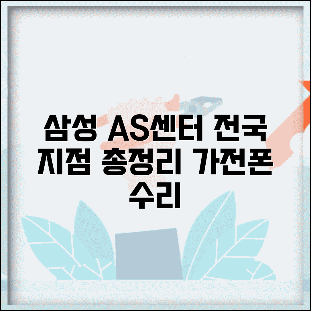 삼성AS센터 전국 지점 총정리 | 가전제품 수리부터 휴대폰까지 삼성전자 공식 서비스센터