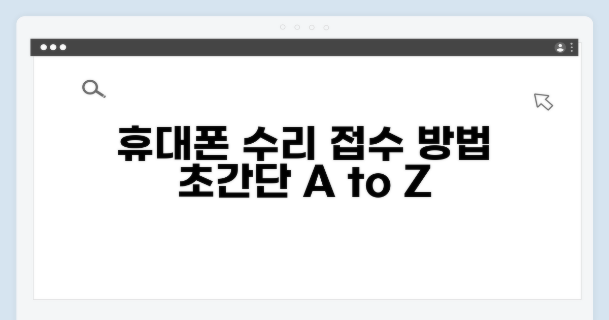 휴대폰 수리 접수 방법 알아보기