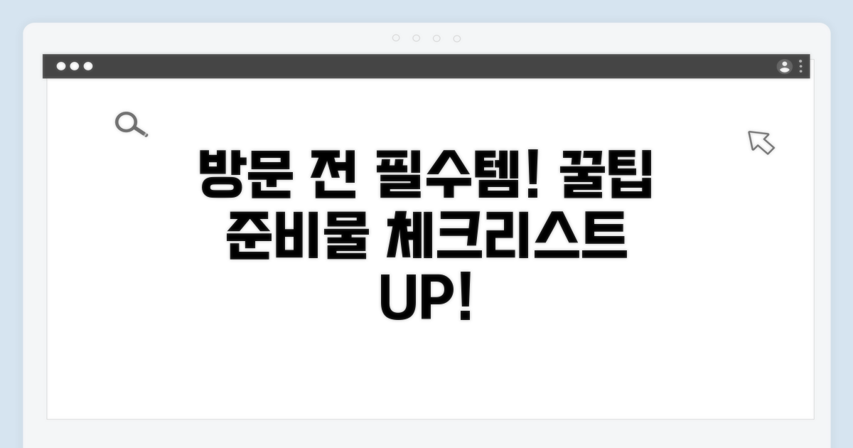 방문 전 준비물 체크리스트