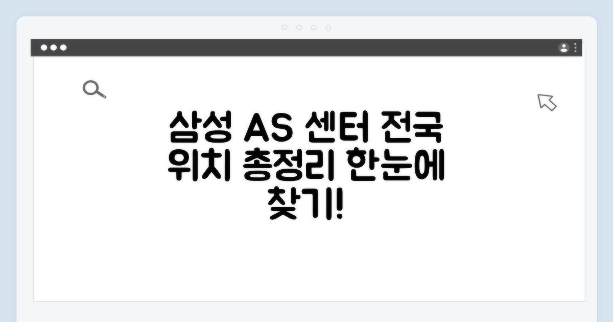 전국 삼성AS센터 위치 총정리