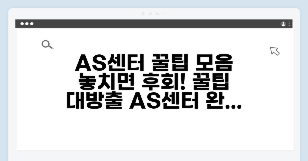 AS센터 이용 꿀팁 모음