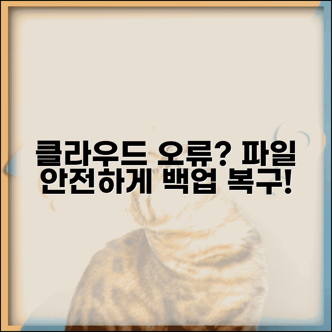 클라우드 동기화 오류 해결 | 구글 드라이브 원드라이브 동기화 실패시 로컬 파일 보호 방법