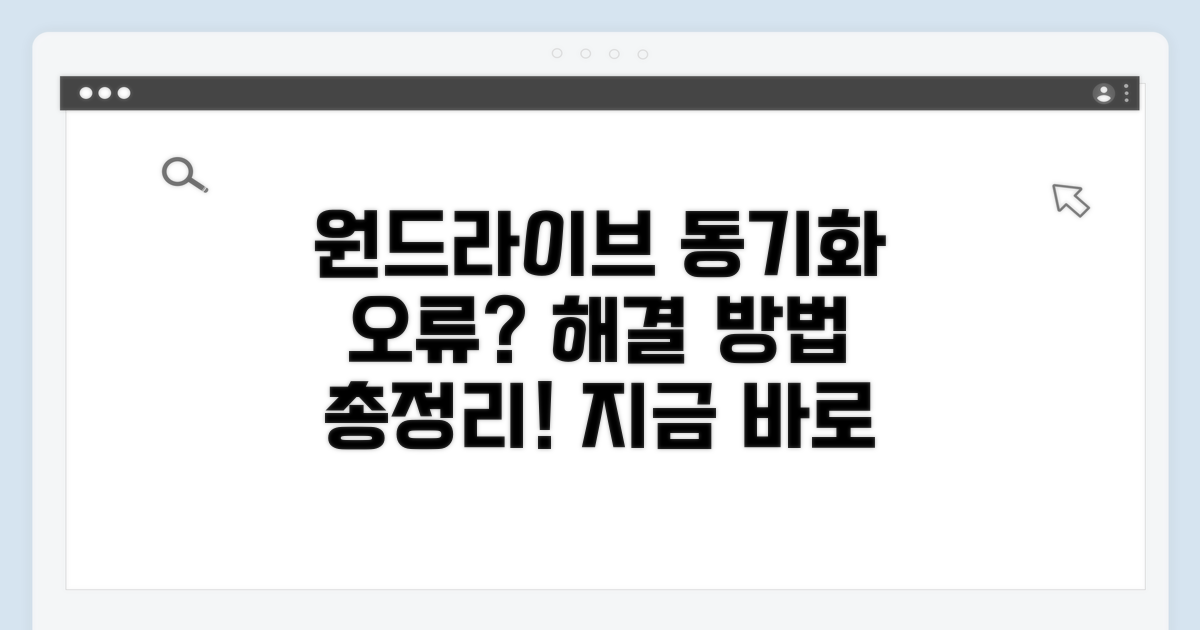 원드라이브 동기화 실패 대처