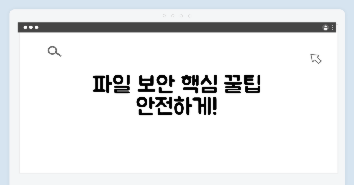 실전 파일 보호 꿀팁