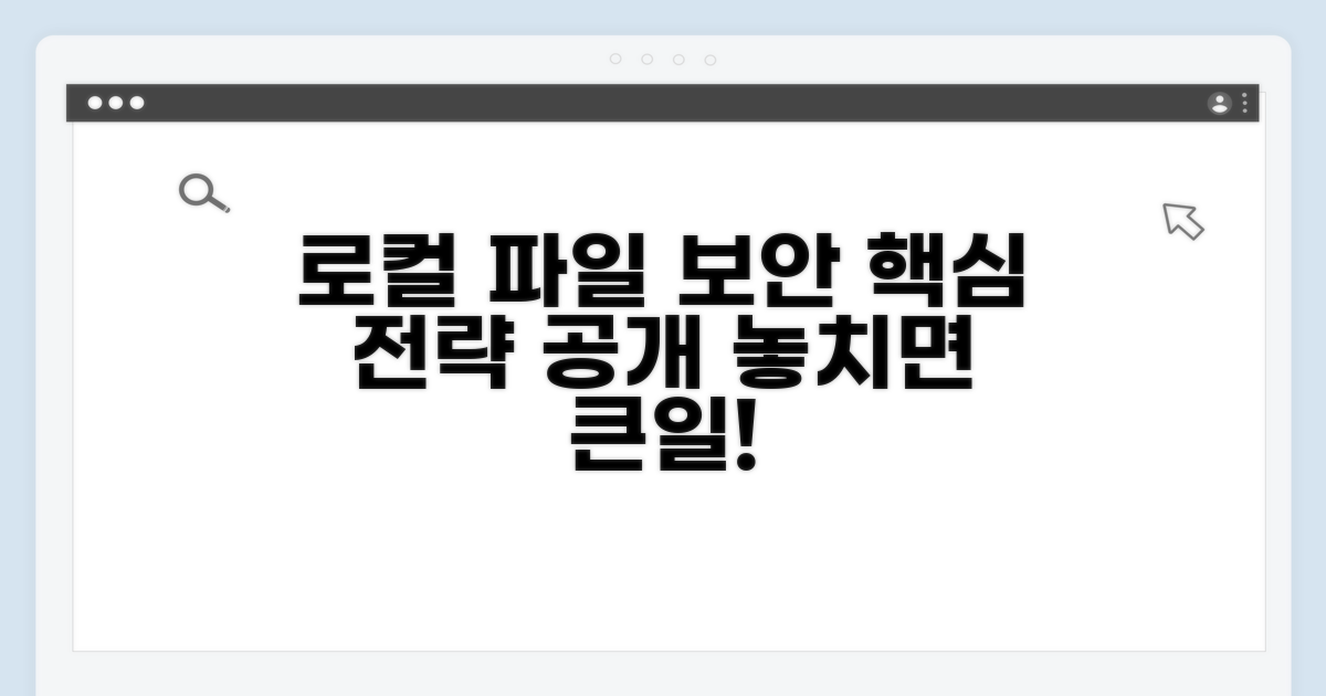 로컬 파일 보호 핵심 전략